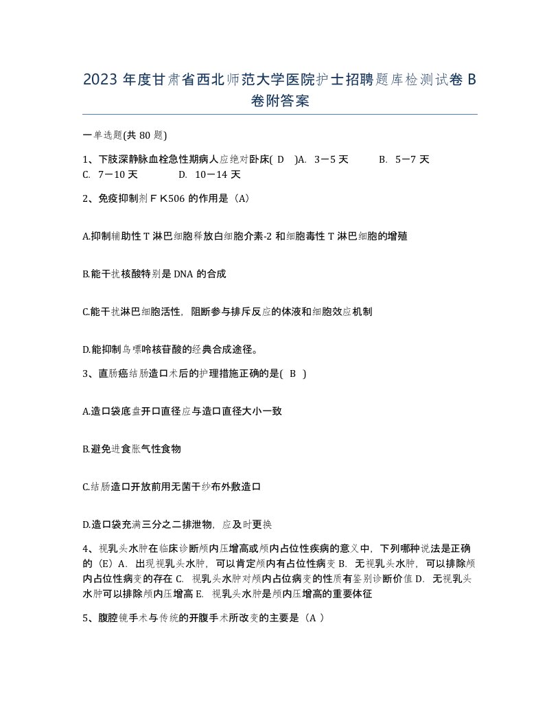 2023年度甘肃省西北师范大学医院护士招聘题库检测试卷B卷附答案