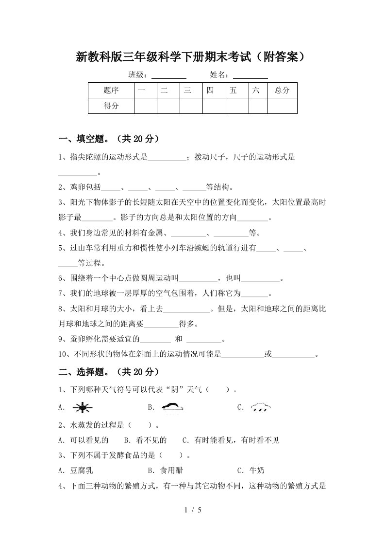 新教科版三年级科学下册期末考试附答案