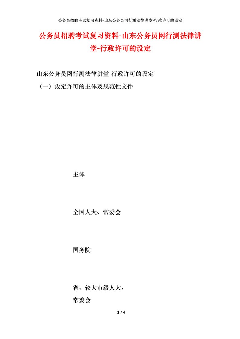 公务员招聘考试复习资料-山东公务员网行测法律讲堂-行政许可的设定