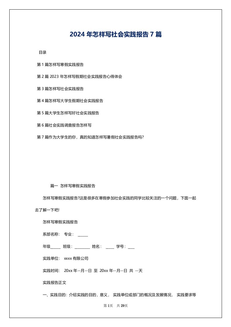 2024年怎样写社会实践报告7篇