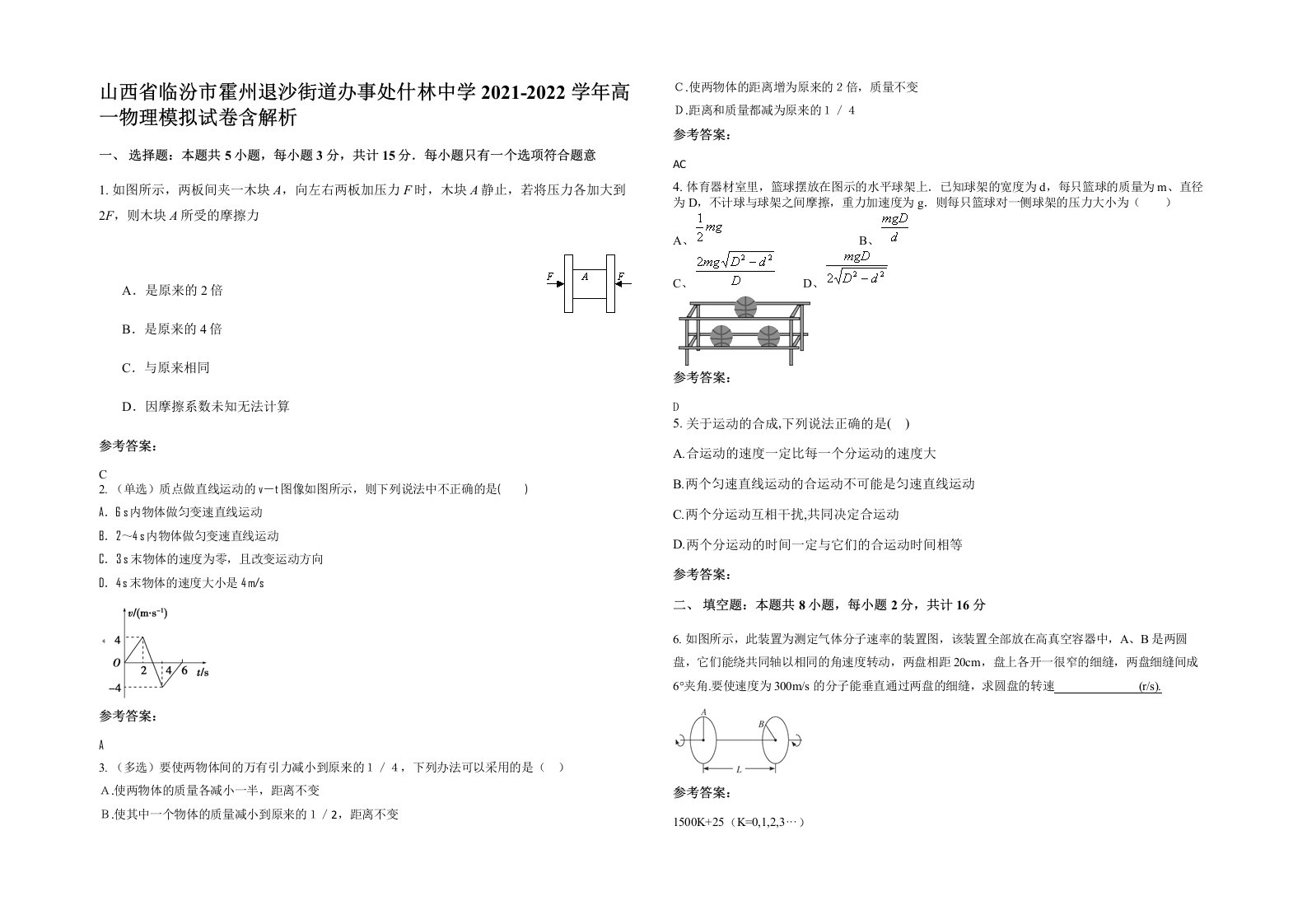 山西省临汾市霍州退沙街道办事处什林中学2021-2022学年高一物理模拟试卷含解析