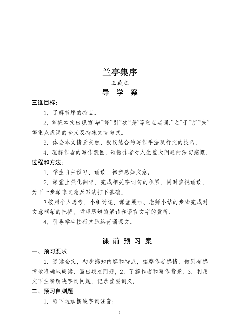 兰亭集序导学案