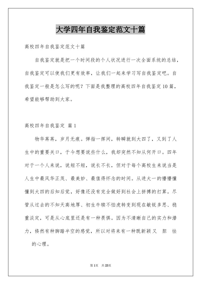 大学四年自我鉴定范文十篇