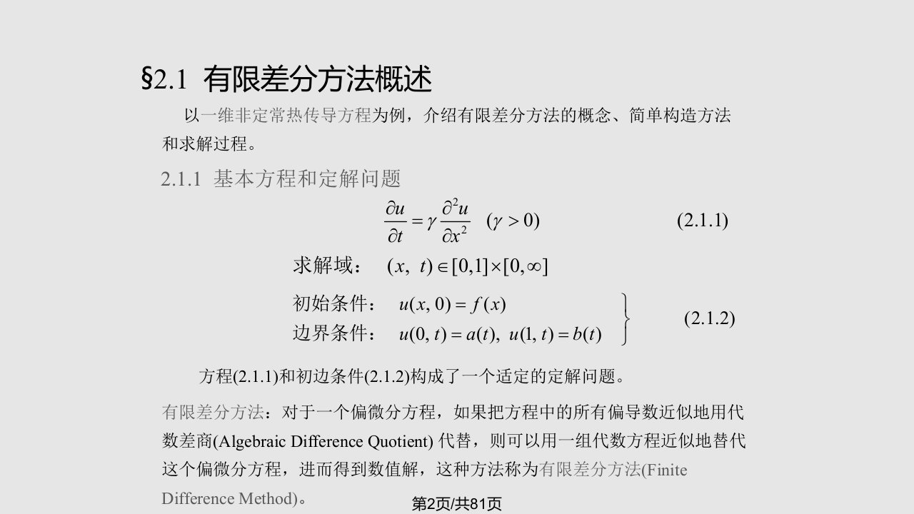 有限差分方法基础