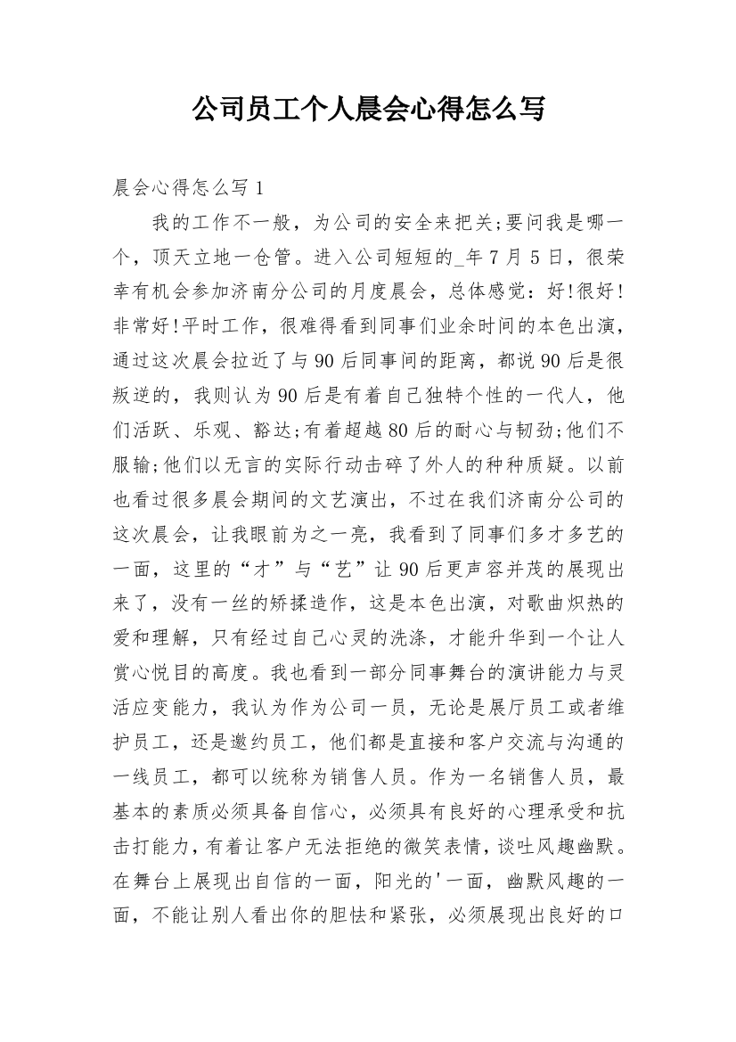 公司员工个人晨会心得怎么写