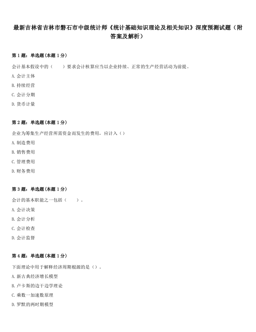 最新吉林省吉林市磐石市中级统计师《统计基础知识理论及相关知识》深度预测试题（附答案及解析）