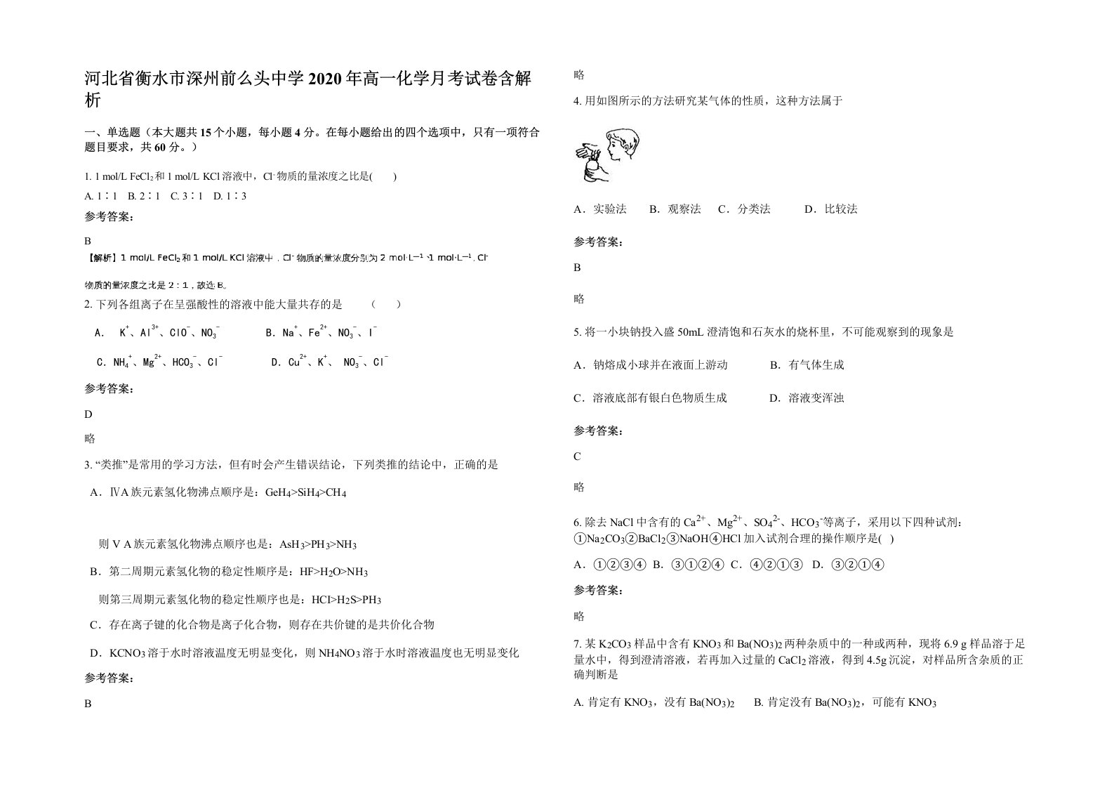 河北省衡水市深州前么头中学2020年高一化学月考试卷含解析