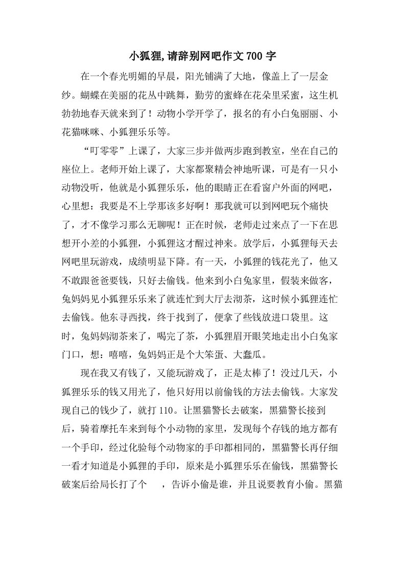 小狐狸,请告别网吧作文700字