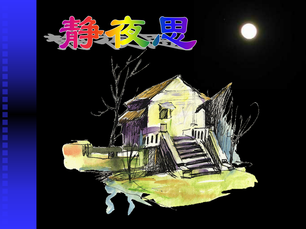 一年级上册《静夜思》课件