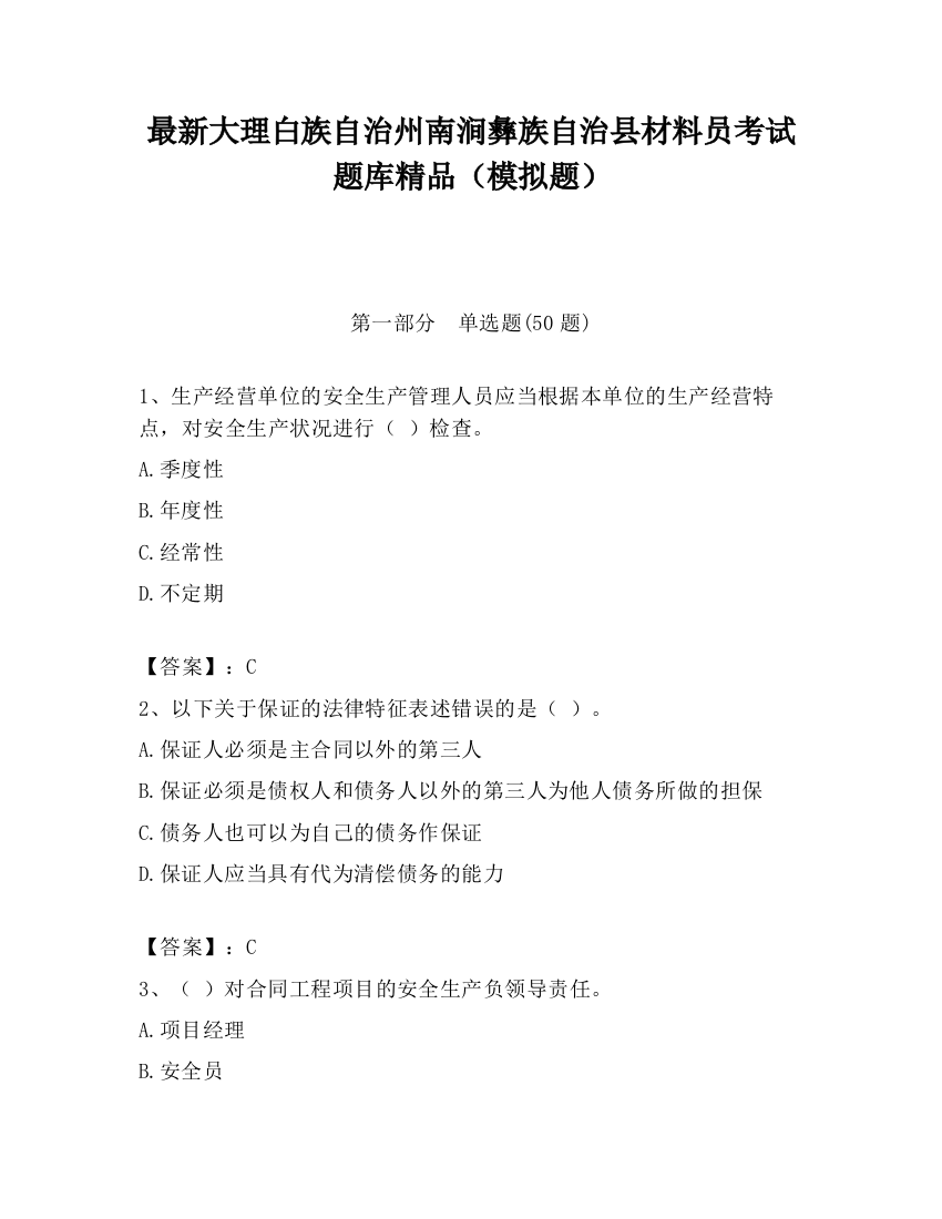 最新大理白族自治州南涧彝族自治县材料员考试题库精品（模拟题）