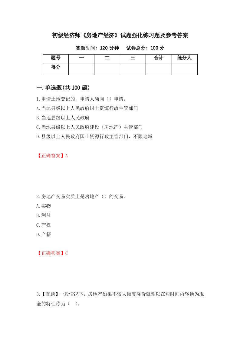 初级经济师房地产经济试题强化练习题及参考答案第8期