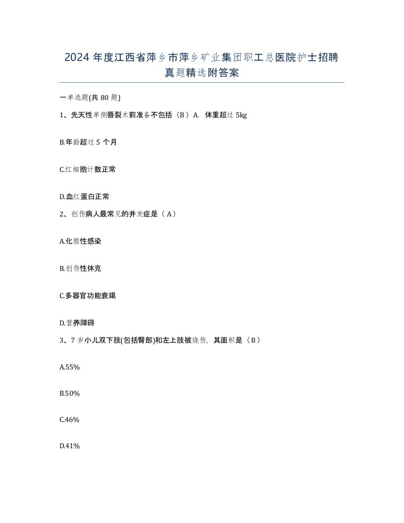 2024年度江西省萍乡市萍乡矿业集团职工总医院护士招聘真题附答案