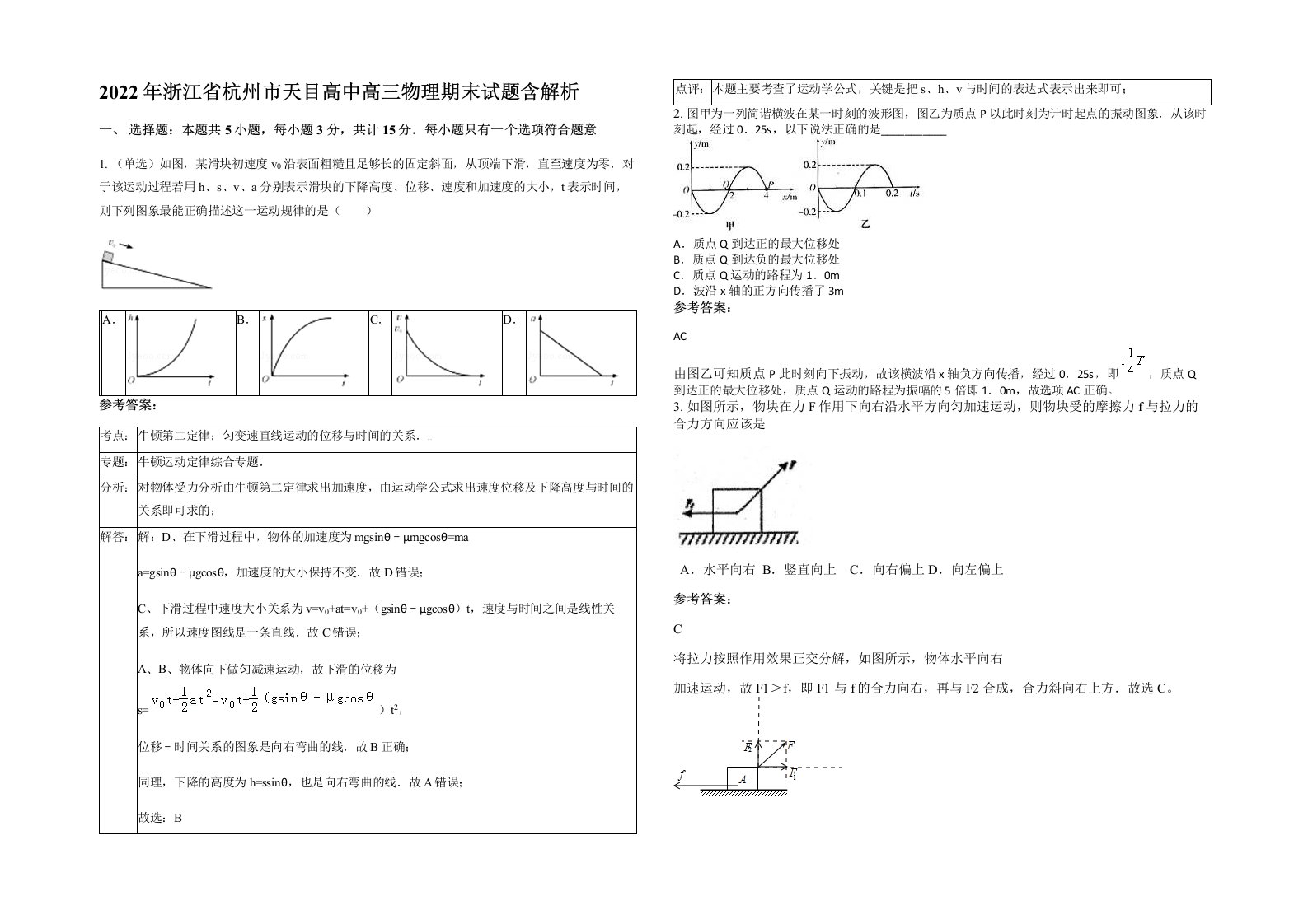 2022年浙江省杭州市天目高中高三物理期末试题含解析