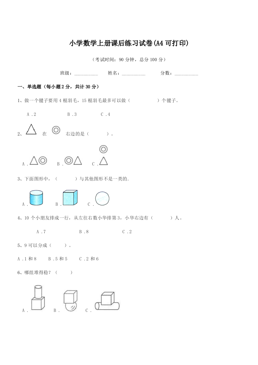 2020学年上半学期(一年级)小学数学上册课后练习试卷(A4)