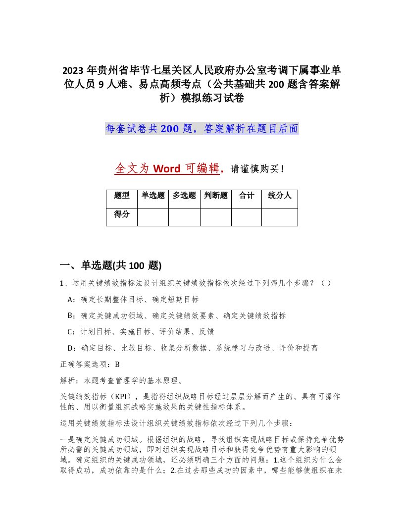 2023年贵州省毕节七星关区人民政府办公室考调下属事业单位人员9人难易点高频考点公共基础共200题含答案解析模拟练习试卷