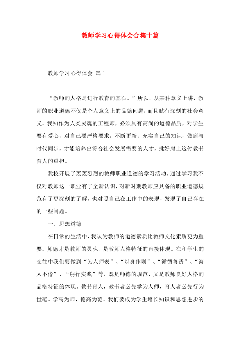 教师学习心得体会合集十篇（一）