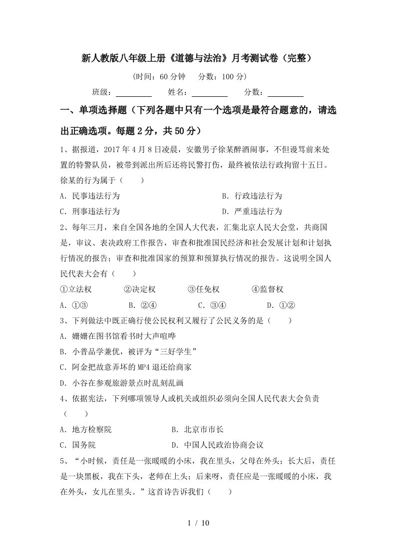 新人教版八年级上册道德与法治月考测试卷完整