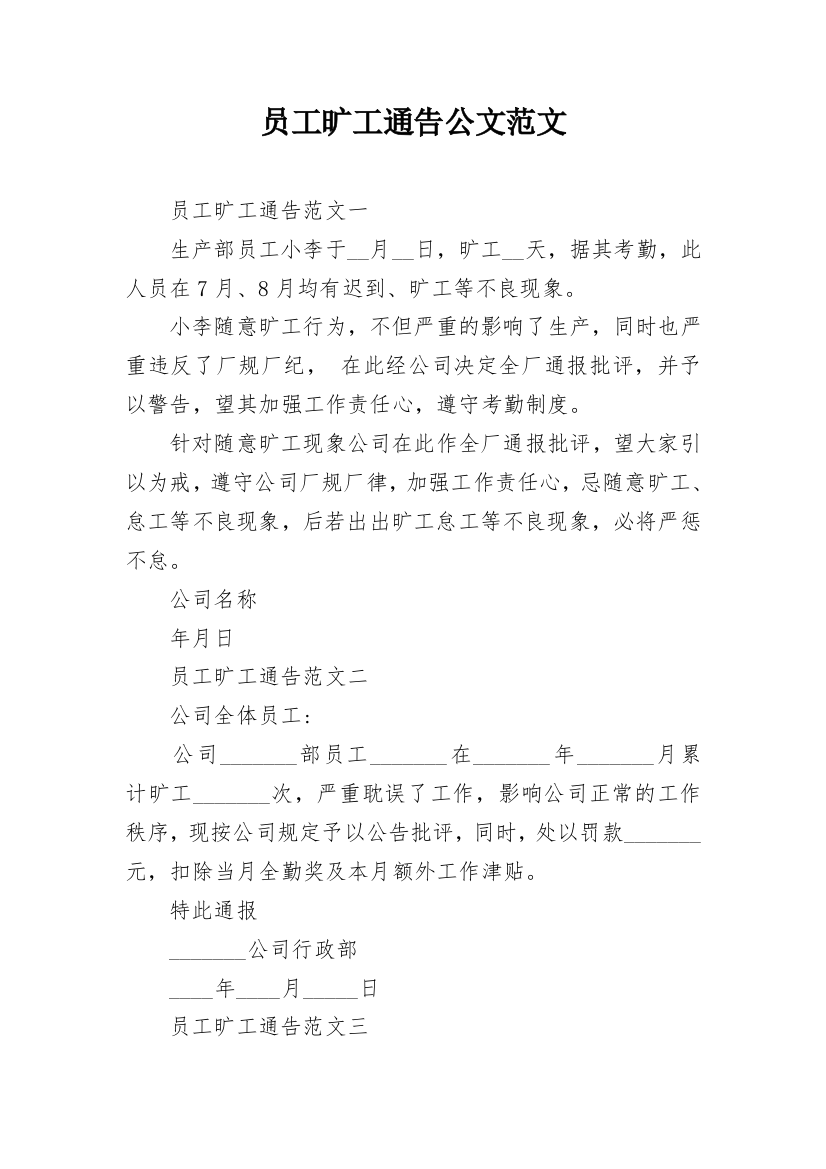 员工旷工通告公文范文