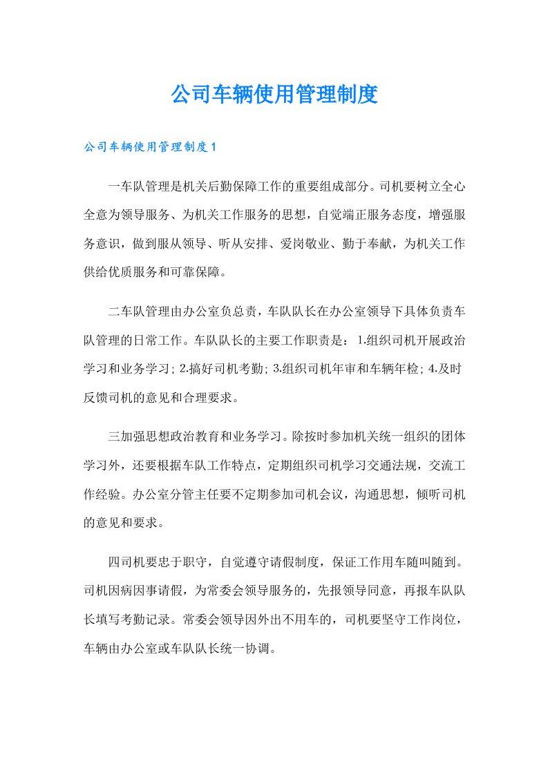 公司车辆使用管理制度