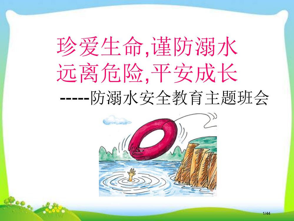 防溺水安全教育主题班会省公开课金奖全国赛课一等奖微课获奖PPT课件