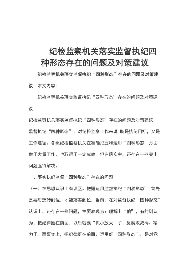 纪检监察机关落实监督执纪四种形态存在的问题及对策建议