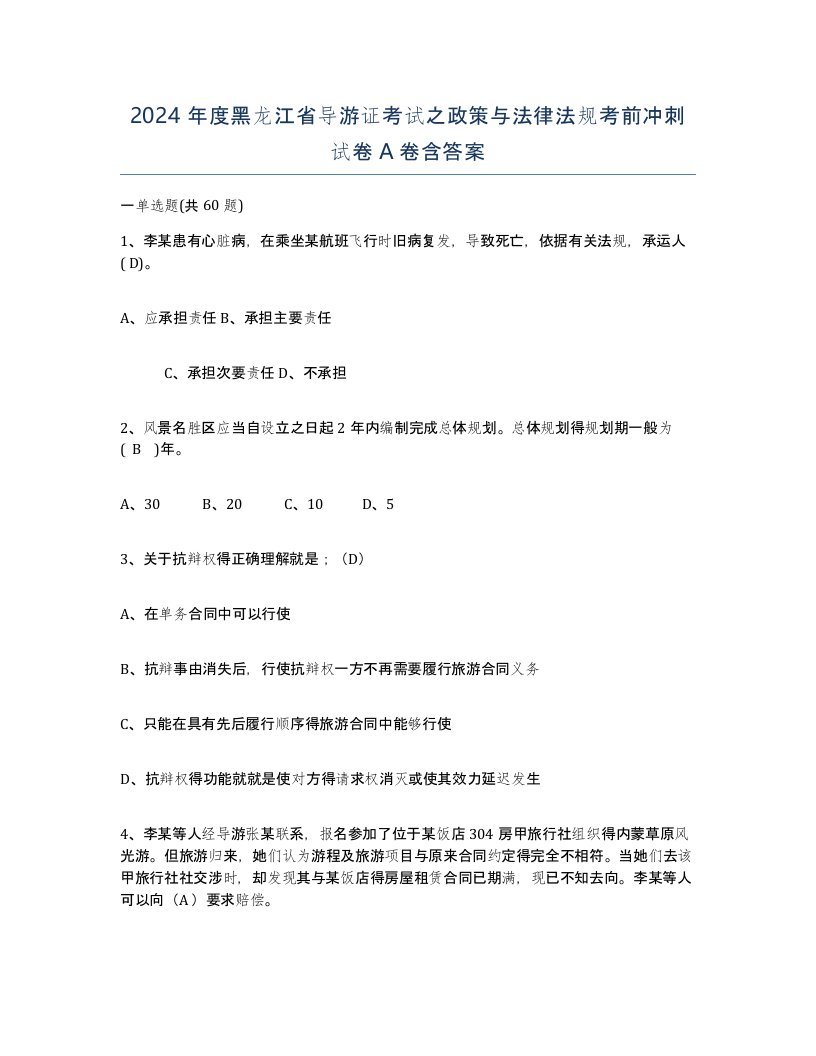 2024年度黑龙江省导游证考试之政策与法律法规考前冲刺试卷A卷含答案