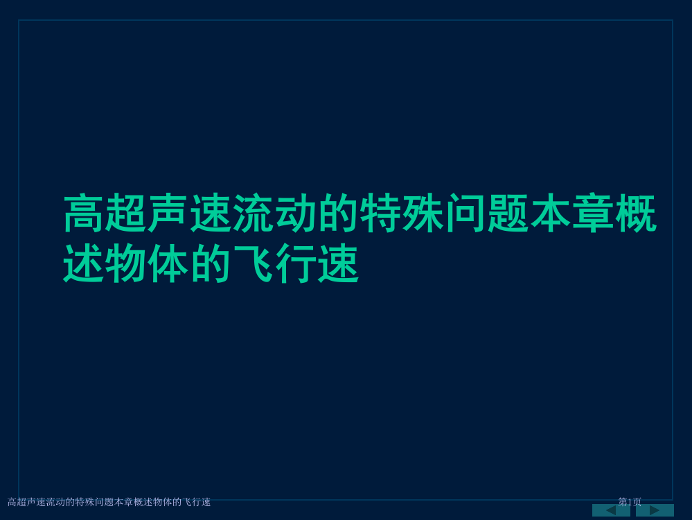 高超声速流动的特殊问题本章概述物体的飞行速