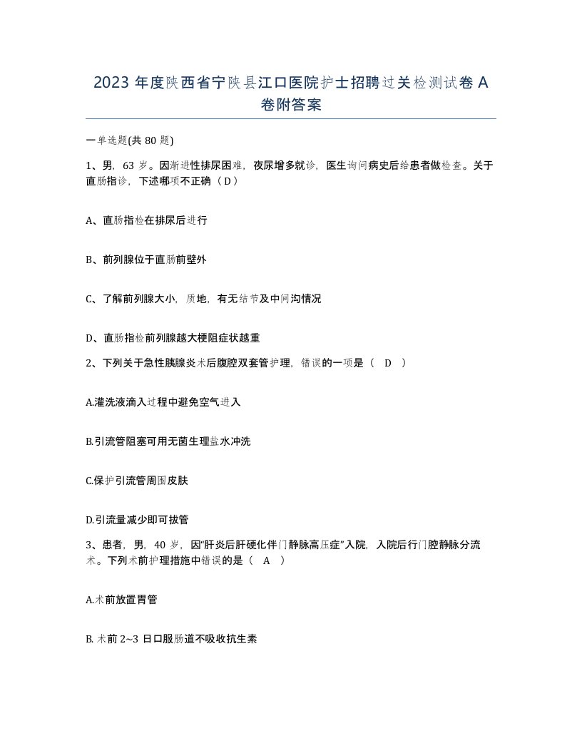 2023年度陕西省宁陕县江口医院护士招聘过关检测试卷A卷附答案