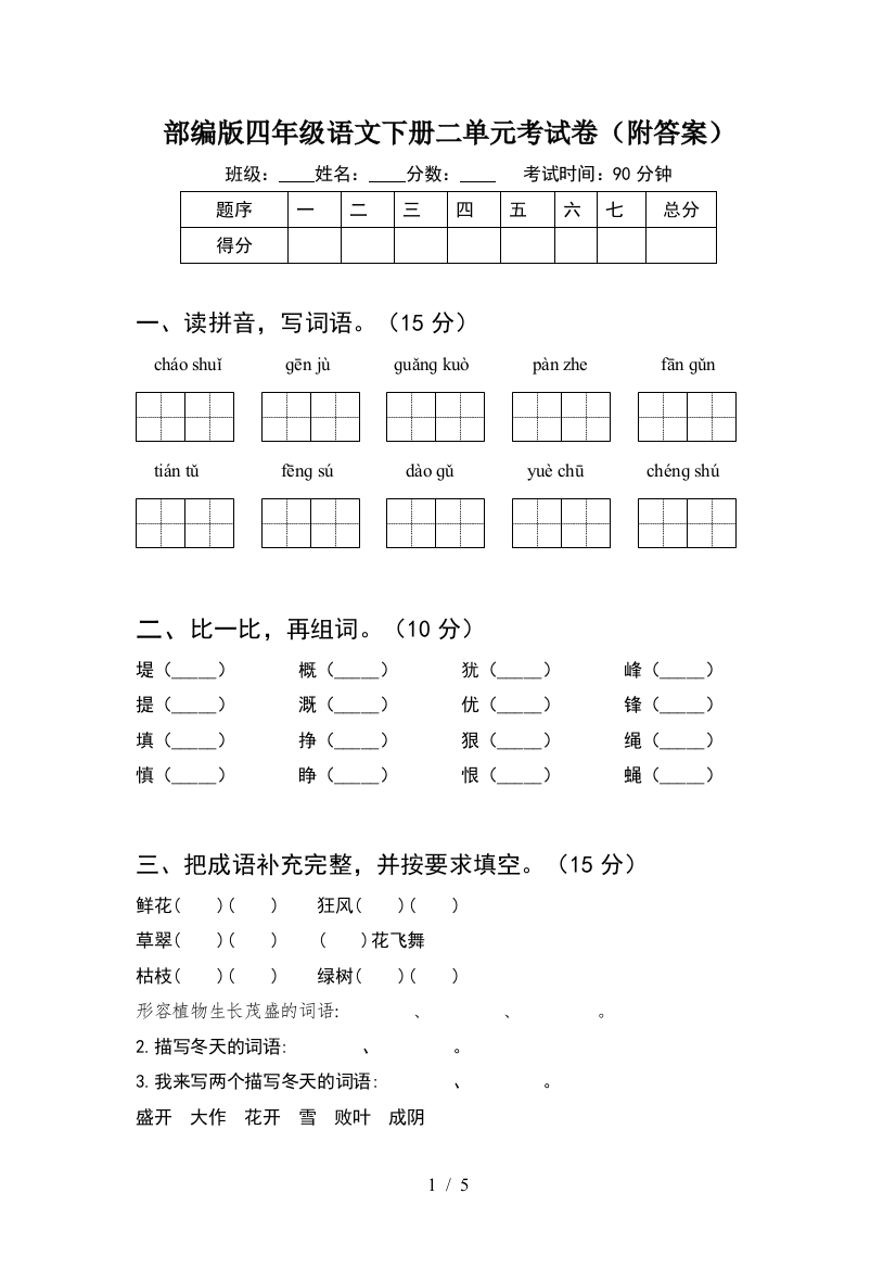 部编版四年级语文下册二单元考试卷(附答案)