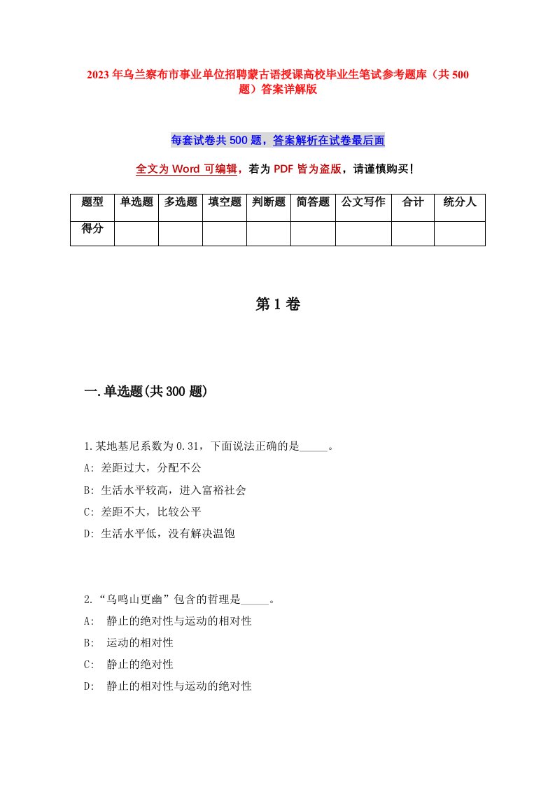 2023年乌兰察布市事业单位招聘蒙古语授课高校毕业生笔试参考题库共500题答案详解版