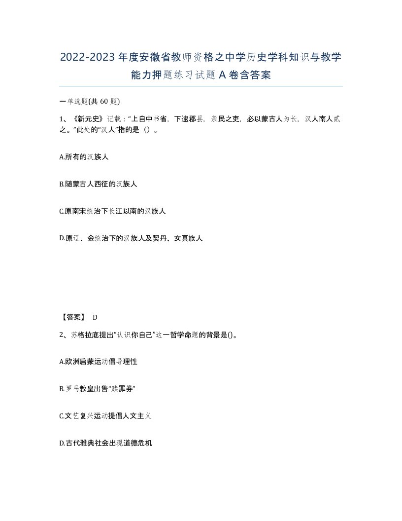 2022-2023年度安徽省教师资格之中学历史学科知识与教学能力押题练习试题A卷含答案