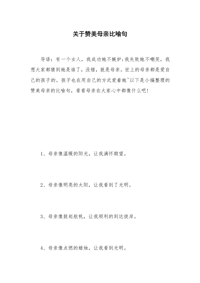 关于赞美母亲比喻句