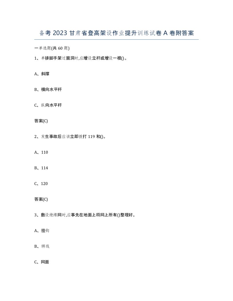 备考2023甘肃省登高架设作业提升训练试卷A卷附答案