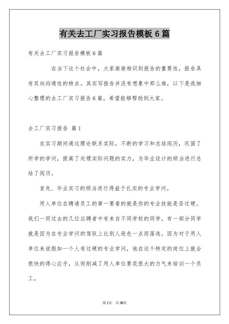 有关去工厂实习报告模板6篇