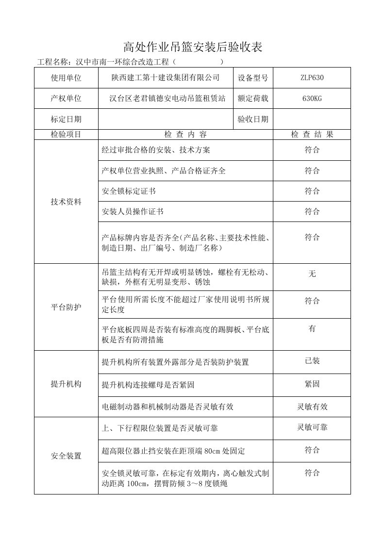 吊篮联合验收表