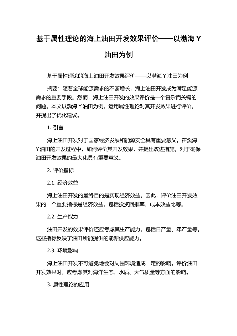 基于属性理论的海上油田开发效果评价——以渤海Y油田为例