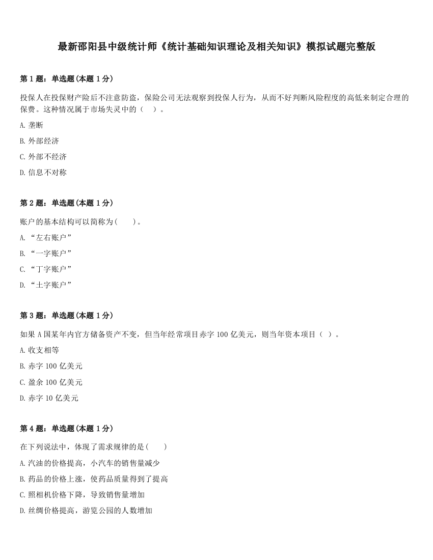 最新邵阳县中级统计师《统计基础知识理论及相关知识》模拟试题完整版