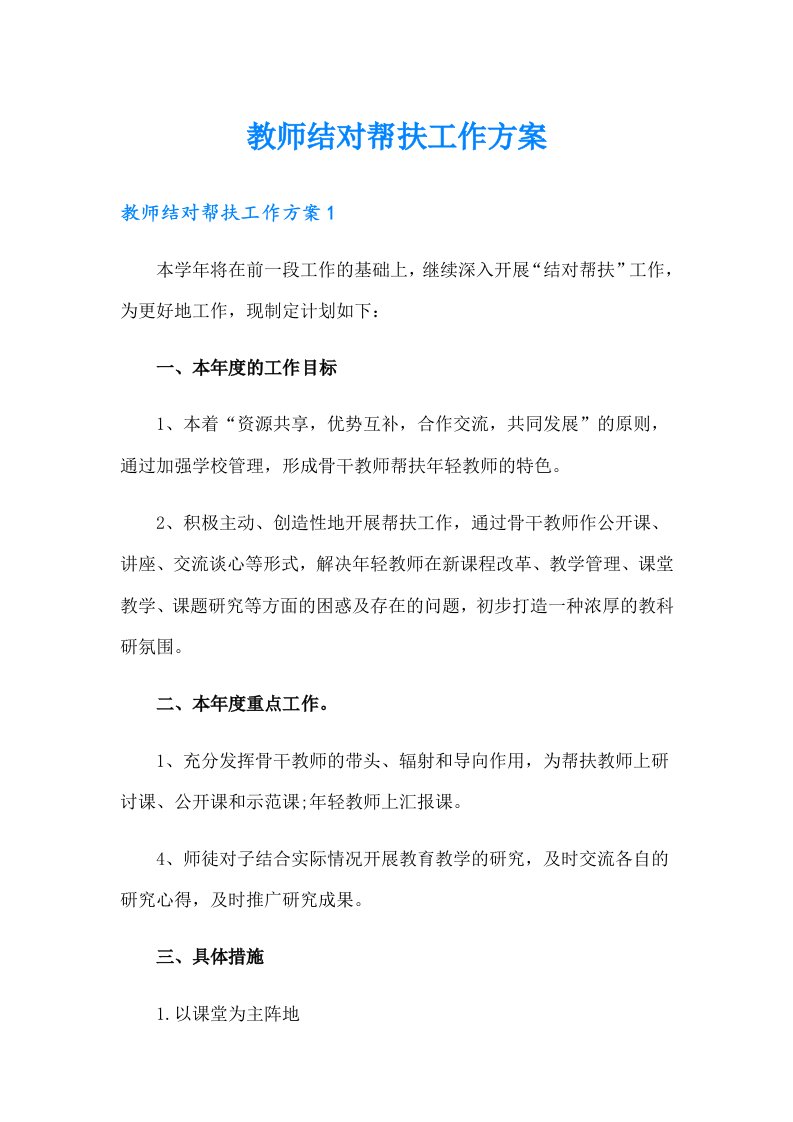 教师结对帮扶工作方案