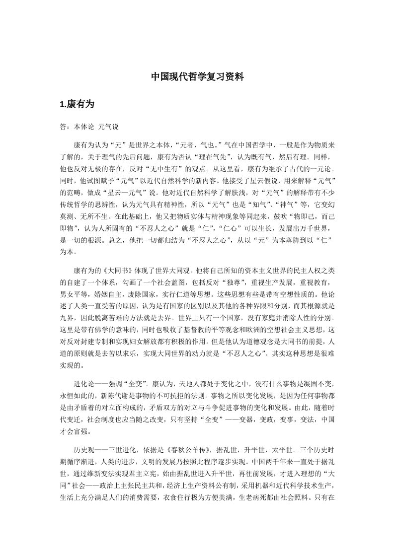 现代哲学复习资料