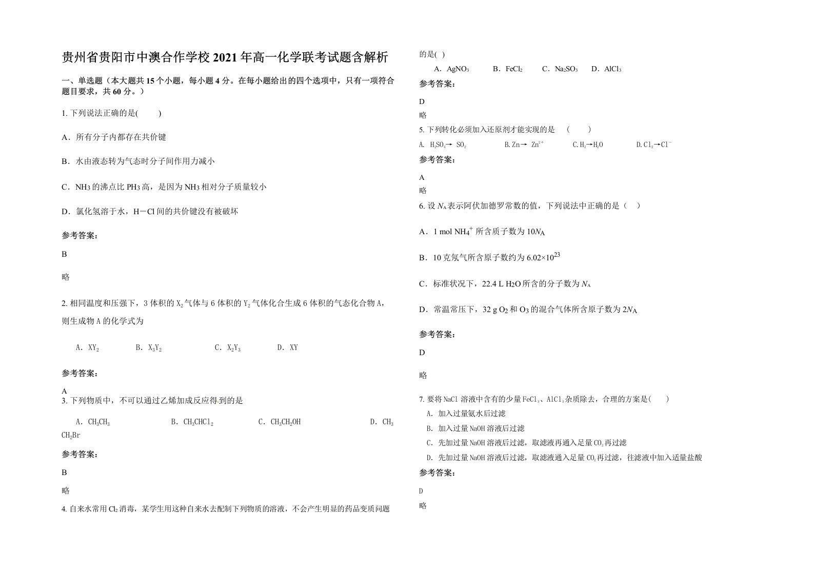 贵州省贵阳市中澳合作学校2021年高一化学联考试题含解析