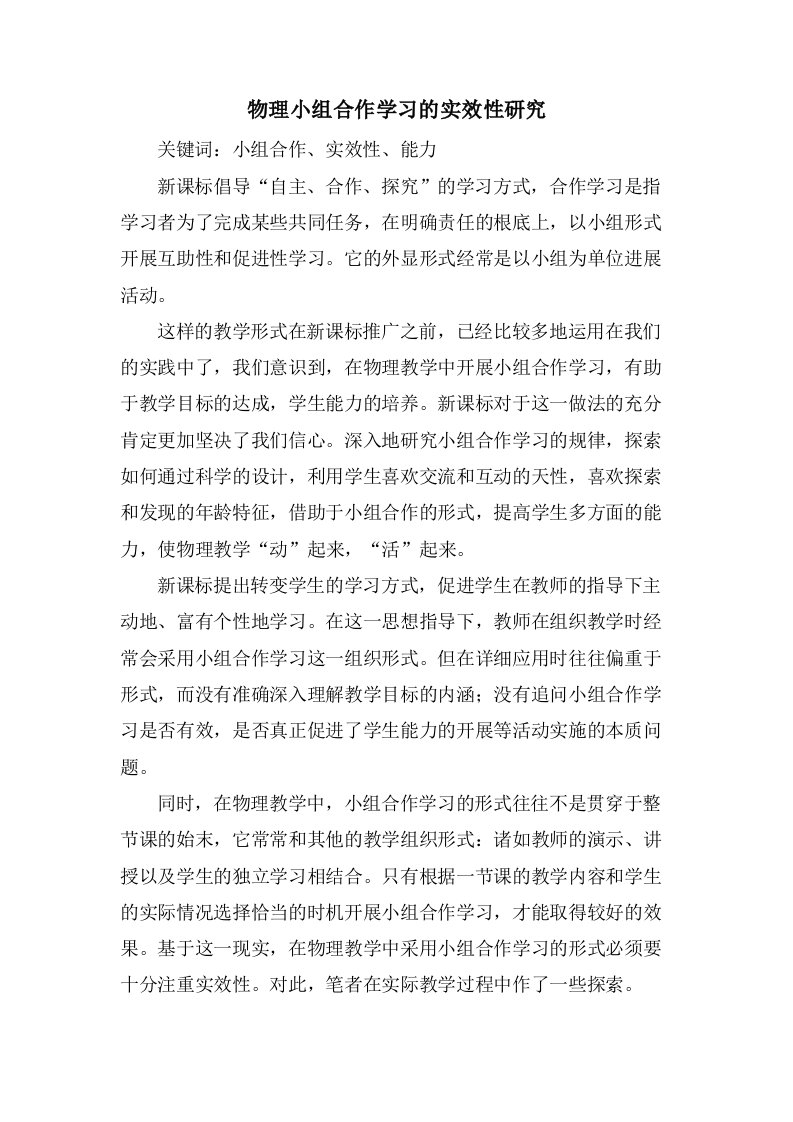 物理小组合作学习的实效性研究