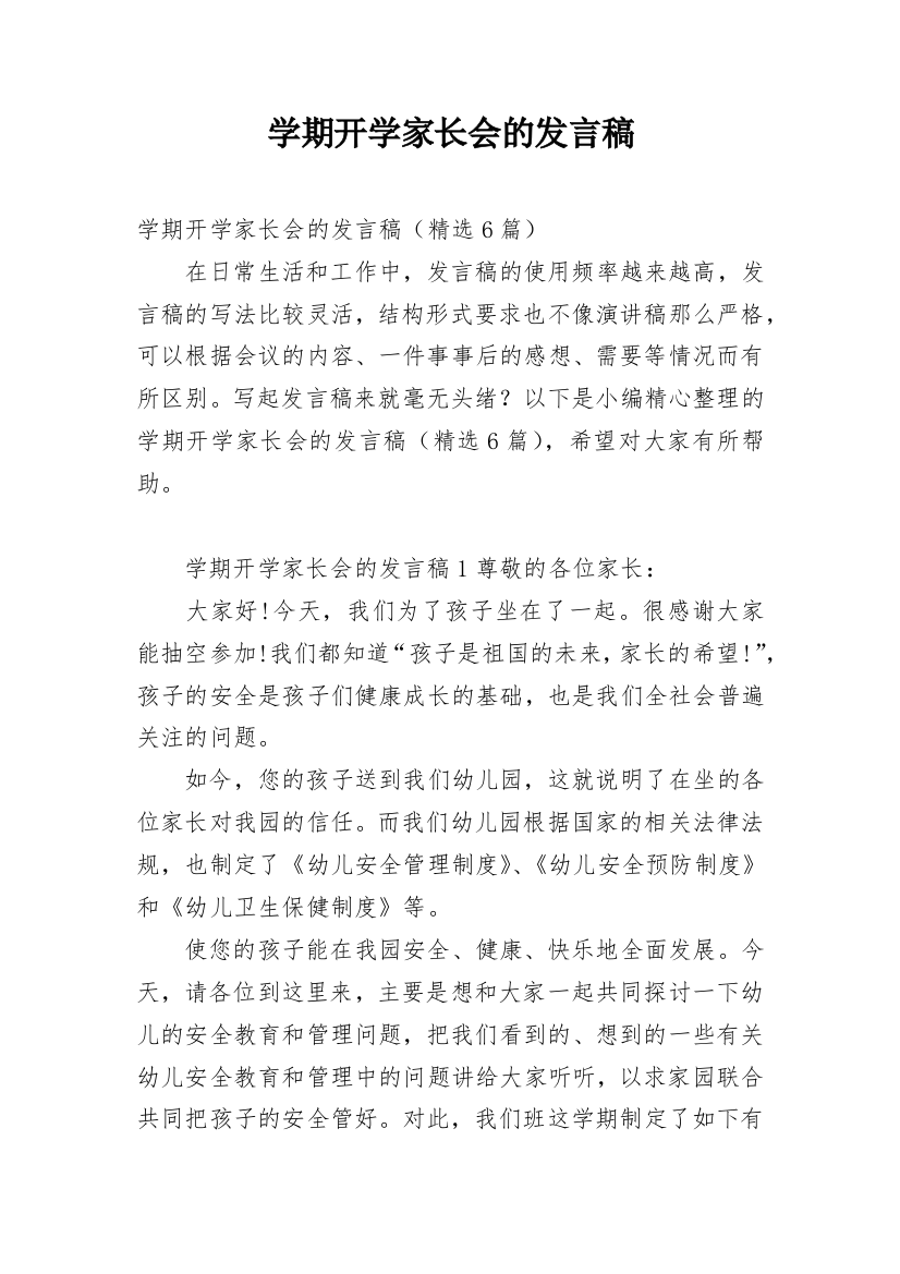 学期开学家长会的发言稿