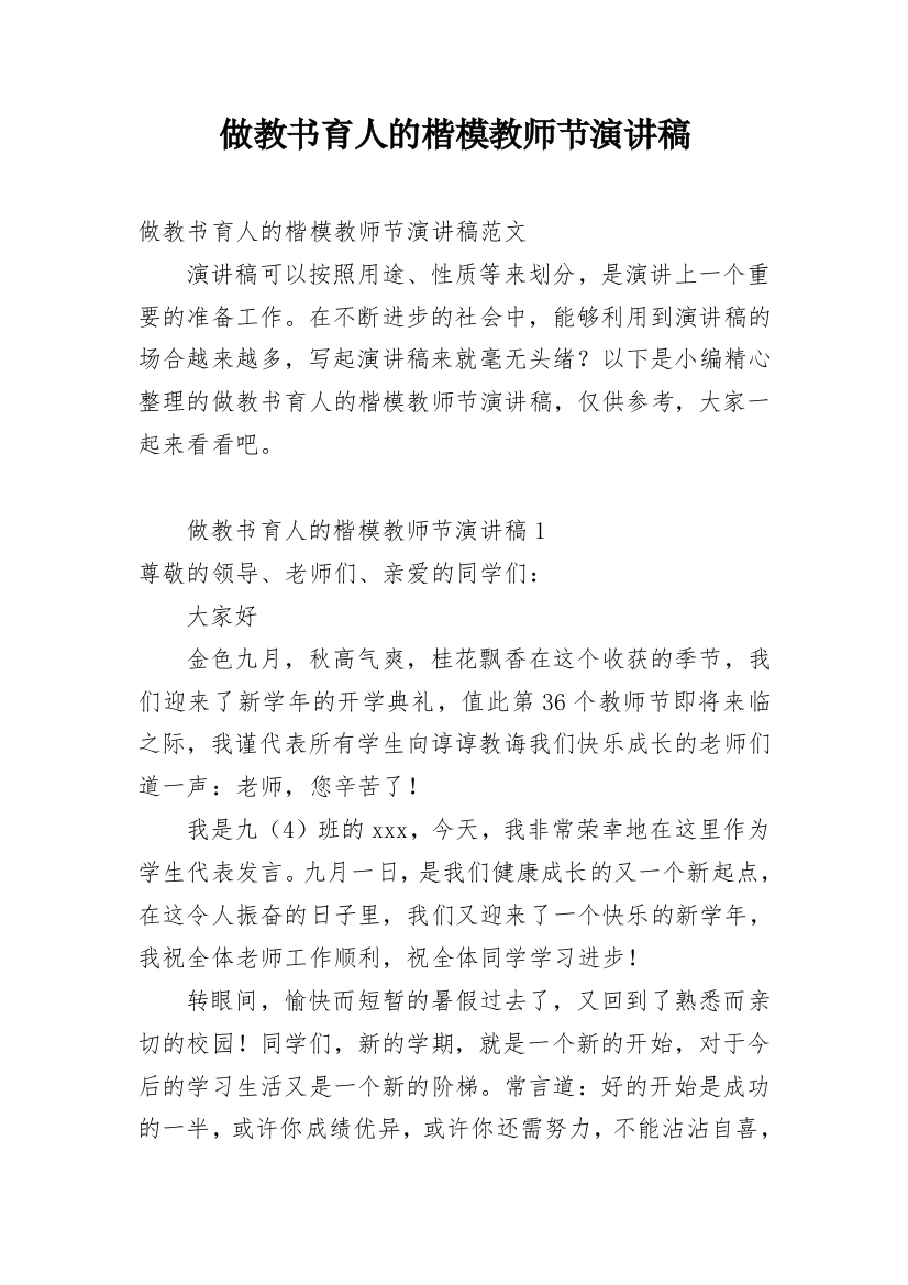 做教书育人的楷模教师节演讲稿_1