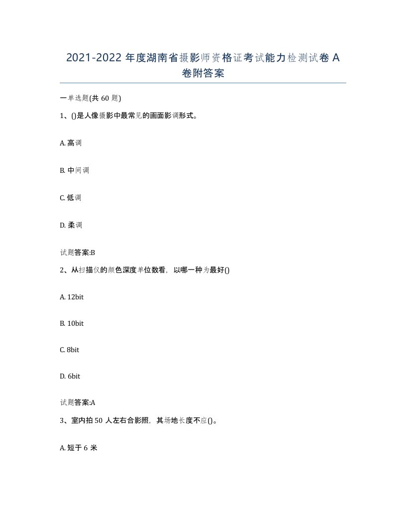 2021-2022年度湖南省摄影师资格证考试能力检测试卷A卷附答案