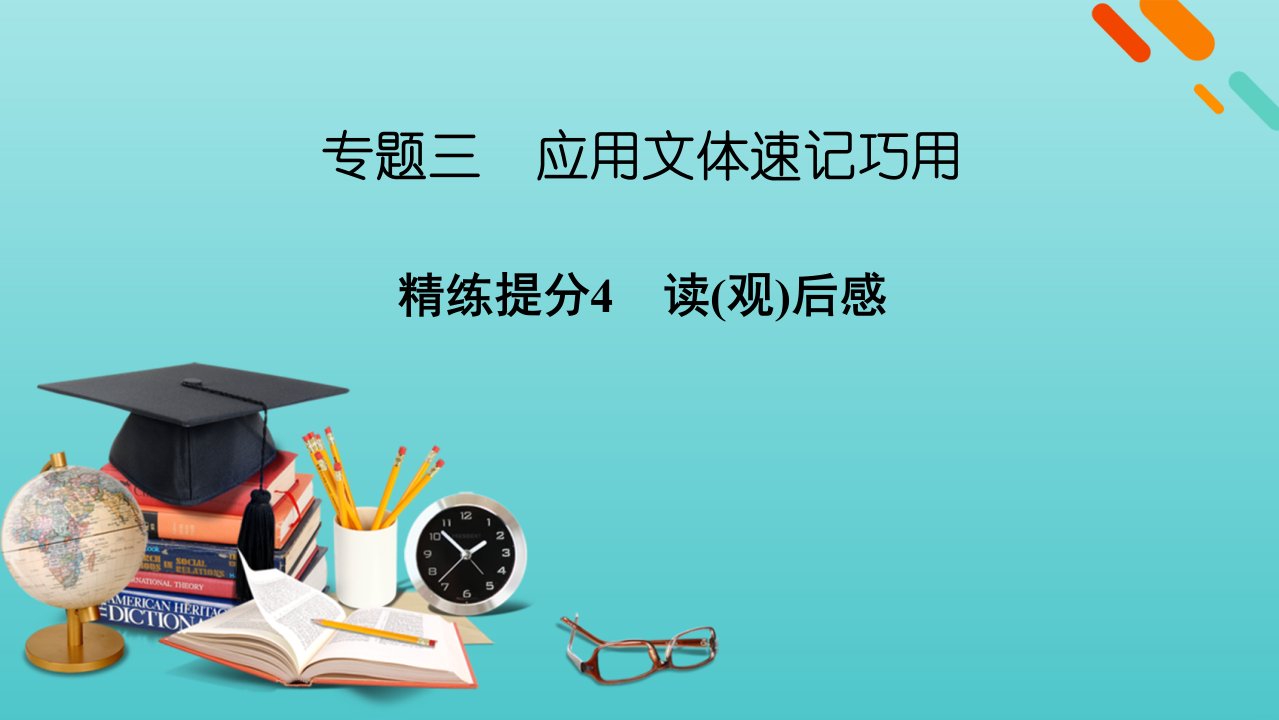 高考语文二轮复习板块4写作专题3精练提分4应用文体速记巧用读观后感课件