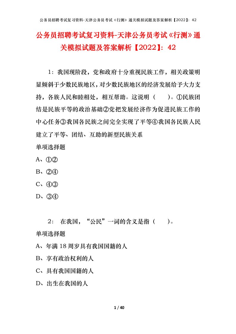 公务员招聘考试复习资料-天津公务员考试行测通关模拟试题及答案解析202242