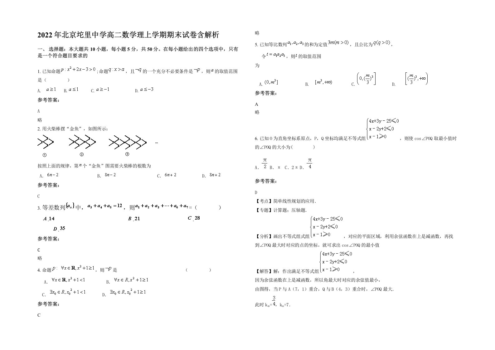 2022年北京坨里中学高二数学理上学期期末试卷含解析