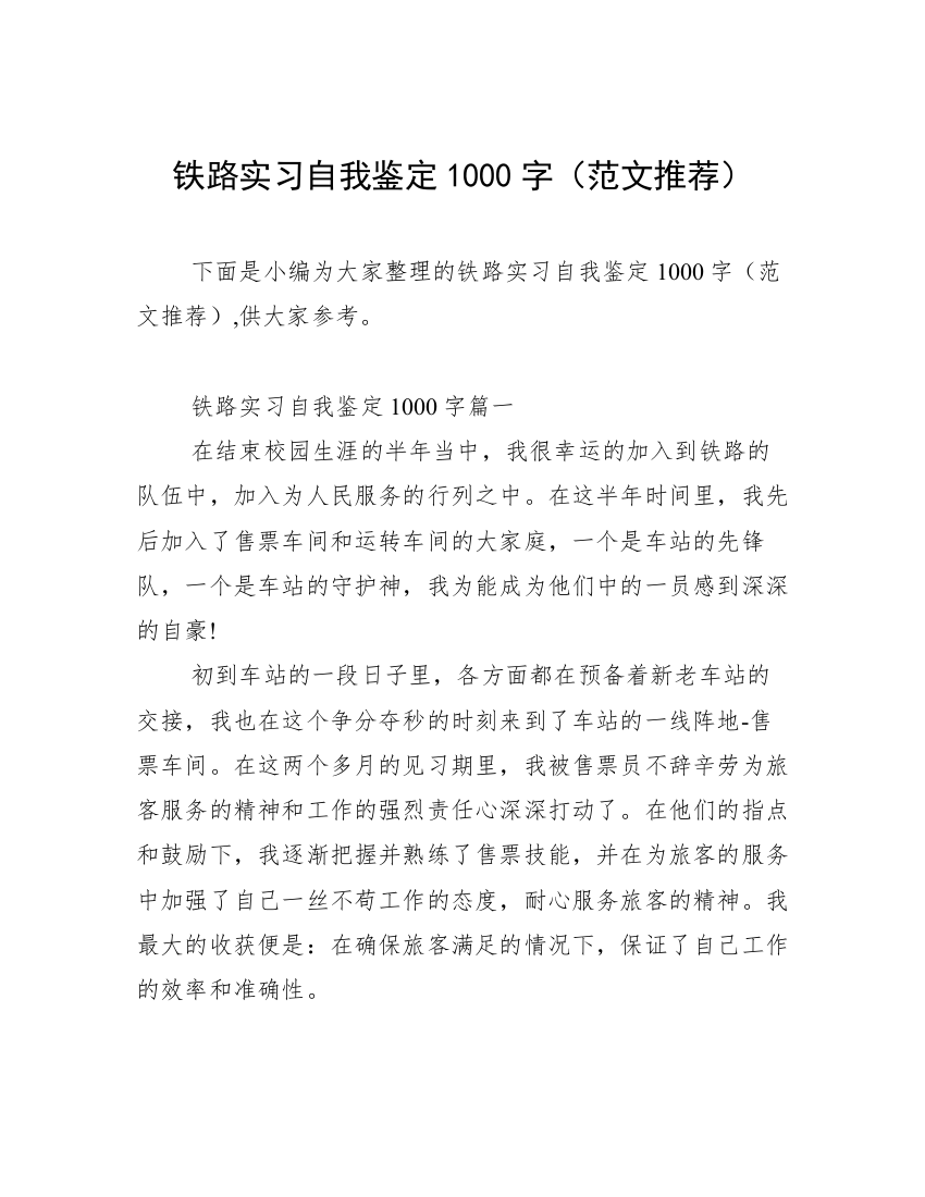 铁路实习自我鉴定1000字（范文推荐）