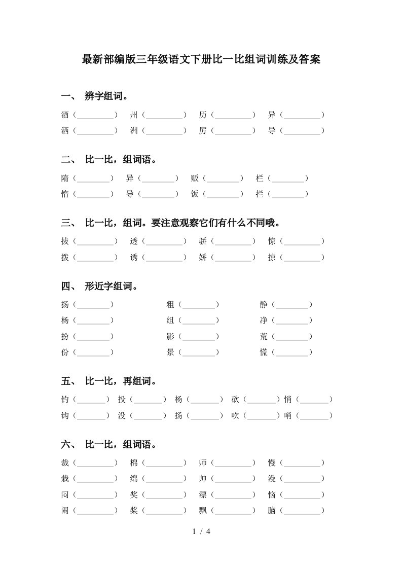 最新部编版三年级语文下册比一比组词训练及答案