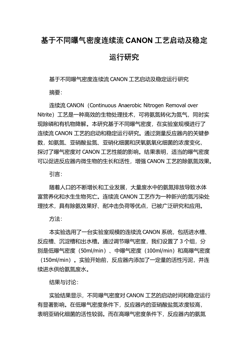 基于不同曝气密度连续流CANON工艺启动及稳定运行研究